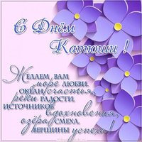 Открытка на день Катюши с поздравлением