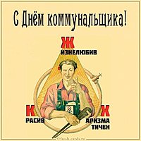 Открытка на день коммунальщика