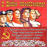 Открытка на день комсомола