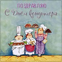 Открытка на день кондитера 3 мая