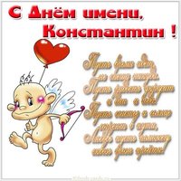 Открытка на день Константина с поздравлением