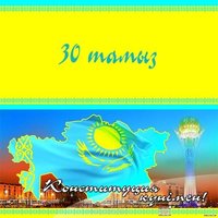 Открытка на день конституции республики Казахстан