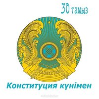 Открытка на день конституции в рк