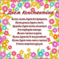 Открытка на день Кости с поздравлением