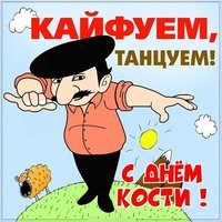 Открытка на день Кости