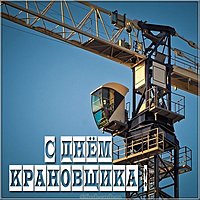 Открытка на день крановщика