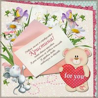 Открытка на день Кристины с поздравлением