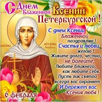 Открытка на день Ксении Петербургской