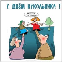 Открытка на день кукольника