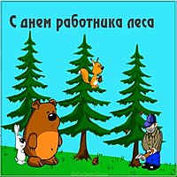 Открытка на день лесника