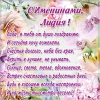 Открытка на день Лидии именины