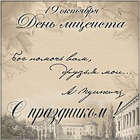 Открытка на день лицеиста