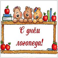 Открытка на день логопеда