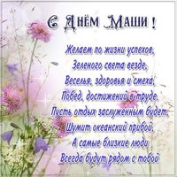 Открытка на день Маши с поздравлением