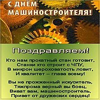 Открытка на день машиностроителя