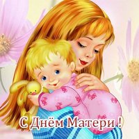 Открытка на день матери с детьми