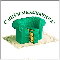 Открытка на день мебельщика