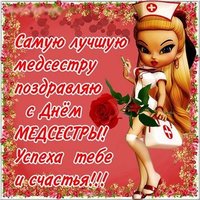 Открытка на день медсестры