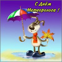 Открытка на день метеоролога
