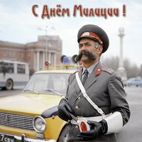 Открытка на день милиции
