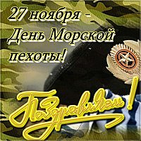 Открытка на день морской пехоты