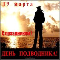 Открытка на день моряка подводника