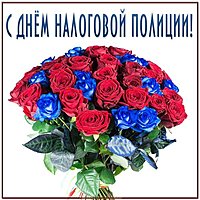 Открытка на день налоговой полиции