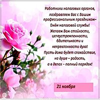 Открытка на день налоговых органов