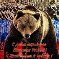 Открытка на день народного единства фото