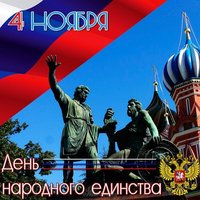 Открытка на день народного единства
