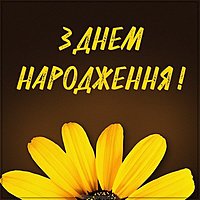 Открытка на день народження