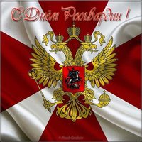 Открытка на день национальной гвардии