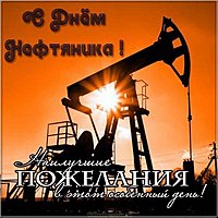 Открытка на день нефтяника