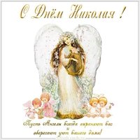 Открытка на день Николая с поздравлением