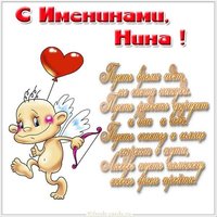 Открытка на день Нины именины