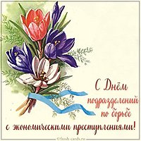 Открытка на день ОБЭП