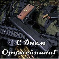 Открытка на день оружейника