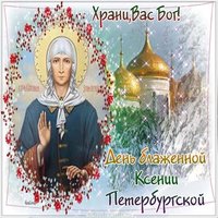 Открытка на день Памяти Ксении Блаженной