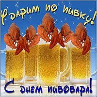 Открытка на день пивовара