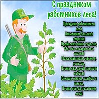 Открытка на день работника леса