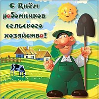 Открытка на день работника сельского хозяйства