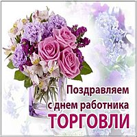 Открытка на день работника торговли