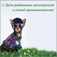Открытка на день работников легкой промышленности