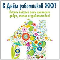 Открытка на день работников ЖКХ
