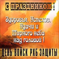 Открытка на день РХБЗ