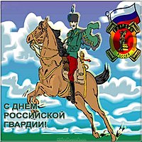 Открытка на день Российской гвардии