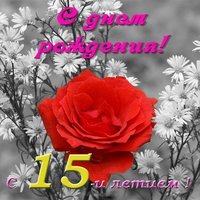 Открытка на день рождения 15 лет девочке