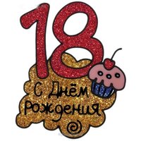 Открытка на день рождения 18 лет