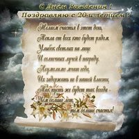 Открытка на день рождения 20 лет
