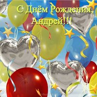 Открытка на день рождения Андрею